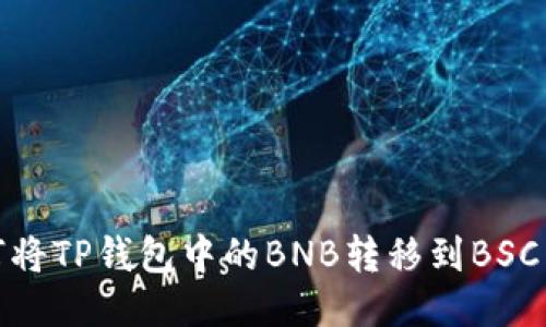 如何将TP钱包中的BNB转移到BSC网络