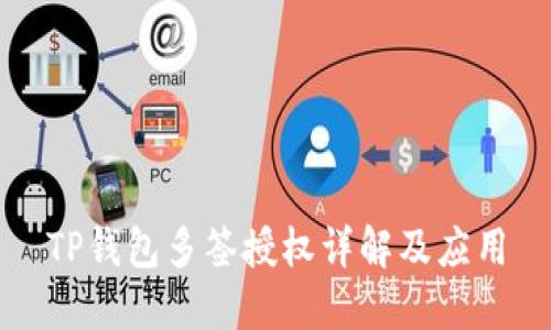 TP钱包多签授权详解及应用