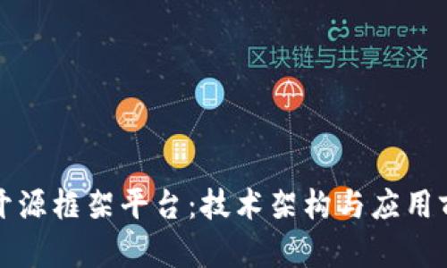 区块链开源框架平台：技术架构与应用前景探讨