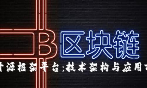 区块链开源框架平台：技术架构与应用前景探讨