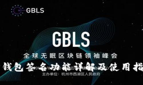 TP钱包签名功能详解及使用指南