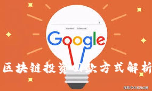 区块链投资回款方式解析