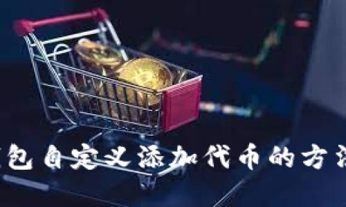  TP钱包自定义添加代币的方法详解