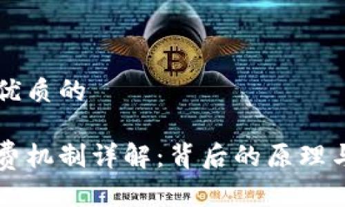 思考一个优质的

区块链收费机制详解：背后的原理与实际应用