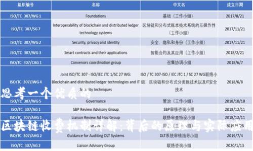 思考一个优质的

区块链收费机制详解：背后的原理与实际应用