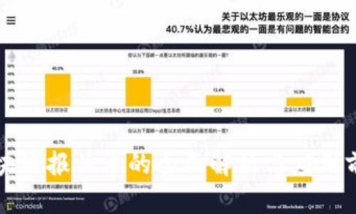 区块链报关单的全面解析与应用前景