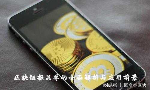 区块链报关单的全面解析与应用前景