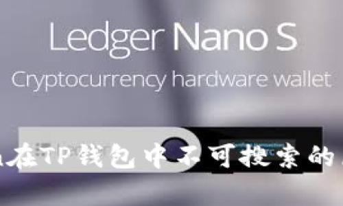 : 探寻MyToken在TP钱包中不可搜索的原因及解决方案