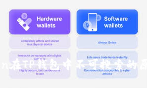 : 探寻MyToken在TP钱包中不可搜索的原因及解决方案