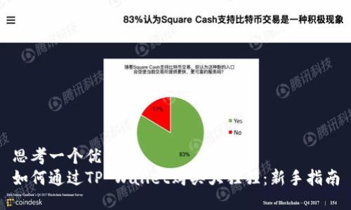 思考一个优质的  
如何通过TP Wallet购买大猩猩：新手指南