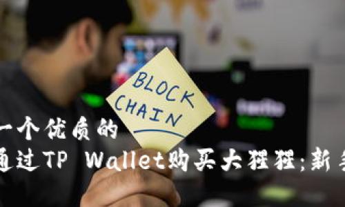 思考一个优质的  
如何通过TP Wallet购买大猩猩：新手指南