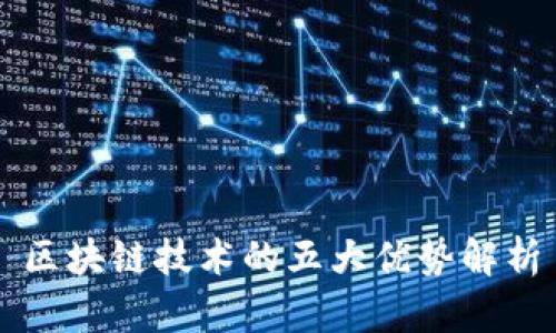 区块链技术的五大优势解析