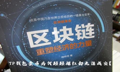 TP钱包卖币为何频频爆红却无法成交？