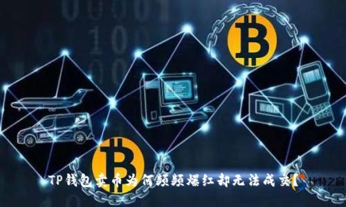 TP钱包卖币为何频频爆红却无法成交？