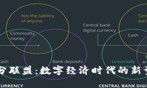 区块链积分联盟：数字经济时代的新型合作模式