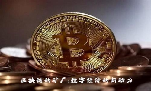 区块链的矿厂：数字经济的新动力