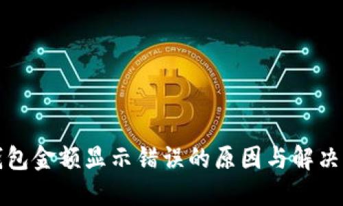 TP钱包金额显示错误的原因与解决方案