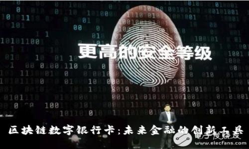 区块链数字银行卡：未来金融的创新工具