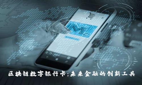区块链数字银行卡：未来金融的创新工具