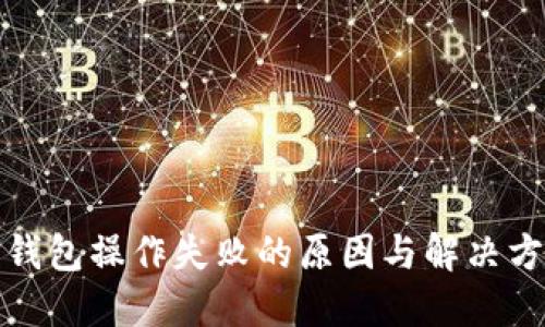 TP钱包操作失败的原因与解决方案