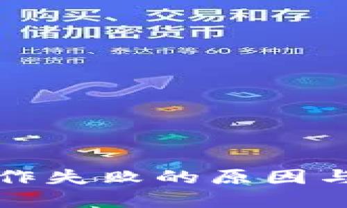 TP钱包操作失败的原因与解决方案