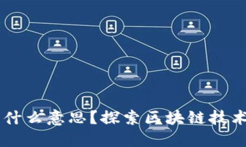区块链上线是什么意思？探索区块链技术的实施与应用