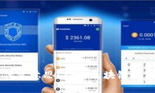 区块链上线是什么意思？探索区块链技术的实施与应用
