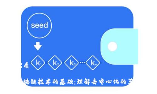 优质

区块链技术的基础：理解去中心化的革命
