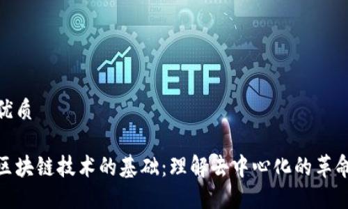 优质

区块链技术的基础：理解去中心化的革命