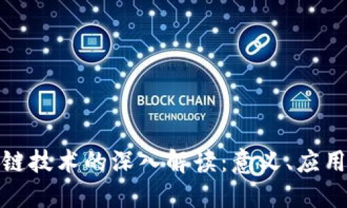 : 区块链技术的深入解读：意义、应用与未来
