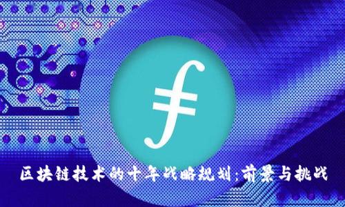 区块链技术的十年战略规划：前景与挑战