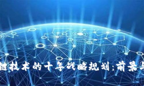 区块链技术的十年战略规划：前景与挑战