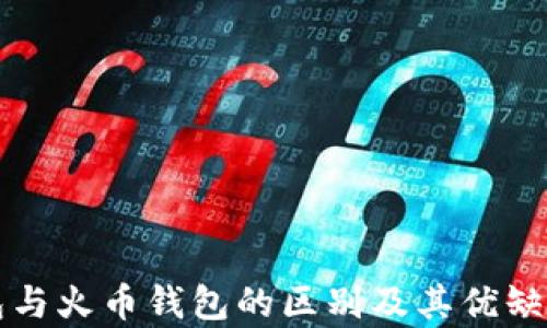 
TP钱包与火币钱包的区别及其优缺点分析