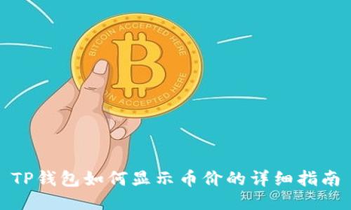 TP钱包如何显示币价的详细指南