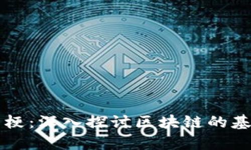 区块链到底是什么梗：深入探讨区块链的基本原理与应用前景