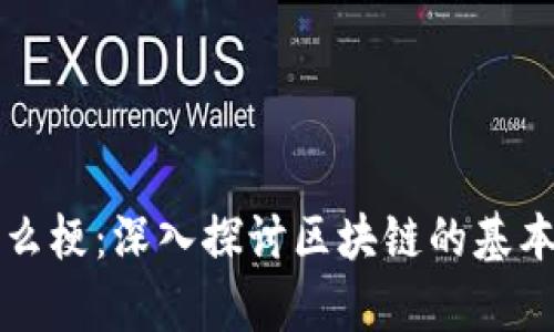 区块链到底是什么梗：深入探讨区块链的基本原理与应用前景