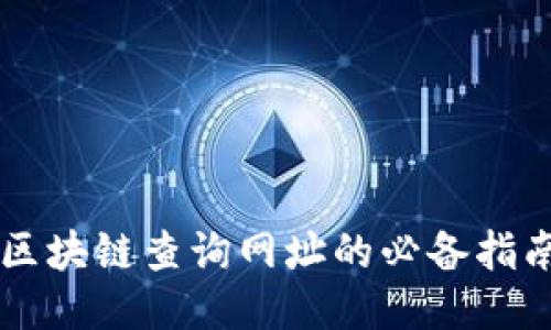 区块链查询网址的必备指南