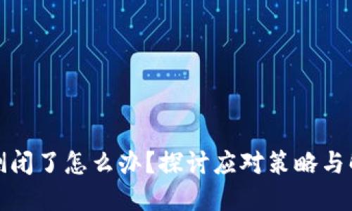 TP钱包倒闭了怎么办？探讨应对策略与解决方案