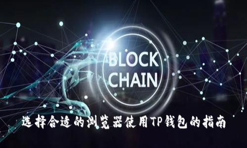选择合适的浏览器使用TP钱包的指南