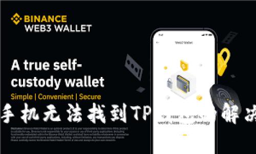 苹果手机无法找到TP钱包的解决方案