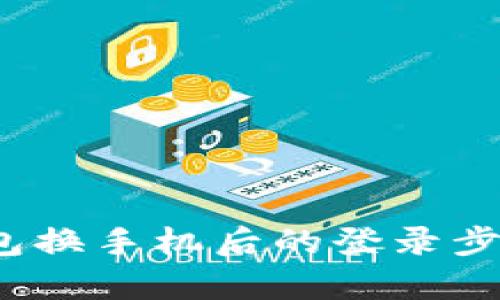 t p钱包换手机后的登录步骤详解