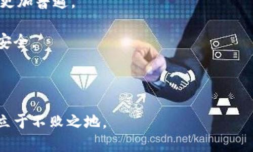 区块链应用核心软件：构建信任与透明的数字未来
区块链, 核心软件, 应用场景/guanjianci

随着技术的快速发展，区块链已经成为了很多行业转型的重要推动力。区块链的透明性和不可篡改性特点，使得它在数字货币、供应链管理、智能合约、身份验证等领域有着广泛的应用。而支撑这些应用的核心软件，则是区块链技术得以实现的先决条件。

本文将深入探讨区块链应用的核心软件是什么，如何作用于实际应用场景，解决什么问题，以及当前区块链技术的发展现状和未来趋势。对于希望深入了解区块链技术的从业者和爱好者，本篇文章将提供一个全面而深入的视角。

一、区块链应用核心软件概述
区块链应用核心软件通常包括两大类：基础层软件和应用层软件。基础层软件是区块链网络的基础，负责实现最基本的功能，如交易验证、共识机制、数据存储等；而应用层软件则是建立在基础层之上的，针对不同的应用场景进行定制开发，提供用户具体的操作界面和功能。

在基础层软件中，最常见的是区块链协议和网络节点软件。这些软件实现了区块链运行所需的基本功能，如比特币的Bitcoin Core，和以太坊的Geth等。

在应用层软件中，各种智能合约平台、去中心化应用（DApp）和钱包软件等，可以根据不同的商业需求，利用区块链的特性展开创新。在此处，Ethereum、Hyperledger Fabric、EOS等都属于应用层软件的代表。

二、核心软件的功能与作用
区块链应用核心软件的主要功能可以总结为以下几点：

ol
listrong数据存储与管理：/strong核心软件负责将交易信息写入区块链，保持数据的分散存储与高可用性。/li
listrong共识机制的实现：/strong通过不同的算法（如PoW、PoS、DPoS等）来确保各个节点对数据的一致性达成共识，从而防止篡改。/li
listrong智能合约执行：/strong为实现去中心化的应用提供条件，当满足特定条件时，自动执行合约条款，大幅降低了信任成本。/li
listrongAPI接口：/strong提供各种功能的API接口，以便于其他系统或应用的接入和调用。/li
listrong加密与安全：/strong通过加密技术保护数据的隐私性与安全性，防止数据在传输过程中的泄露。/li
/ol

三、核心软件的应用场景
区块链应用的核心软件在不同的领域展现了广泛的应用场景，包括但不限于：

ul
listrong金融服务：/strong如数字货币、跨境支付、股份交易等，借助区块链技术，让每一笔交易都透明且可追溯。/li
listrong供应链管理：/strong通过区块链技术，确保产品从生产到销售的每一个环节的数据真实性，提升产品信任度。/li
listrong身份管理：/strong利用区块链，为个人和企业提供一个安全、不可篡改的身份记录系统，保护用户隐私。/li
listrong版权保护：/strong在文化产业中，区块链有助于确保版权的归属和交易的透明性，有效打击盗版行为。/li
/ul

四、区块链核心软件的发展现状
当前，区块链核心软件的发展正处于高速发展阶段，各大企业、开发者对区块链的关注日渐增强。以太坊的推出让区块链不仅限于数字货币，更加向智能合约和DApp发展。Hyperledger等企业级解决方案的出现，也进一步推动了区块链在传统行业的应用。

同时，区块链技术也面临着网络安全、隐私保护、扩展性等问题亟待解决。近年，围绕这些问题，社区和企业不断探索新的合约设计模式、共识机制和网络架构，以期为区块链应用提供更为实用且安全的解决方案。

五、区块链核心软件的未来趋势
区块链核心软件的未来不仅取决于技术的进步，还受到政策、市场需求和用户体验等诸多因素的影响。

ul
listrong更高的吞吐量：/strong未来的区块链核心软件将致力于提高交易处理速度和系统的吞吐量，来支持大规模应用。/li
listrong跨链技术的发展：/strong通过跨链协议实现不同区块链之间的互操作性，将成为未来区块链技术的重要发展方向。/li
listrong隐私保护技术的进步：/strong为了满足用户和企业对隐私保护的需求，未来的核心软件将更多地采用零知识证明等先进的隐私保护技术。/li
/ul

六、可能相关问题探讨

h41. 区块链技术的核心价值是什么？/h4
从本质上讲，区块链技术的核心价值在于去中心化带来的信任。它有效地解决了自信任问题，使得不同参与方能够在没有中介的情况下直接进行交易。区块链能够确保记录的真实性和可靠性，这对任何需要数据透明和可追溯性的场景都至关重要。比如，在金融服务中，智能合约的执行确保了交易的自动化和可信性；在供应链管理上，每个环节的透明记录加强了产品的可追溯性，为消费者提供了保障。

此外，区块链还能降低交易成本和提升效率。通过去除中介机构，简化了交易流程，节约了时间和资金。未来，随着技术的不断进步，区块链的应用将更加广泛，给人们的生活和工作带来更多便利。

h42. 如何选择适合的区块链平台？/h4
选择合适的区块链平台是一个复杂的过程，企业需要根据自身的需求、预算、技术能力和目标用户来考虑。一方面，企业需明确希望实现的功能，如智能合约、治理机制等；另一方面，要评估技术能力，包括团队的技术水平、平台的灵活性和支持的语言等。

例如，对于需要高吞吐量和快速确认的金融应用，可能会选择以太坊、Fabric等能支持高并发的公有链，而对于私有链的需求，Hyperledger Fabric无疑是一个不错的选择。此外，开源社区的活跃程度、技术支持的可用性也是选择平台的关键考虑因素。

h43. 当前区块链技术面临的主要挑战有哪些？/h4
尽管区块链技术拥有诸多优势，但在实际应用中也面临不少挑战。在技术层面，一方面，网络扩展性是当前的最大问题之一，特别是在大规模用户和资金交易时，现有的交易速度和吞吐量显得捉襟见肘；另一方面，区块链的安全性也是不容小觑的，如何防止51%攻击、如何保障数据隐私是必须考虑的因素。

在法规层面，区块链技术目前受到的监管政策尚不明确，缺乏统一的标准和体系，导致企业在采用时面临合规风险。这也限制了许多行业的参与积极性。此外，用户教育也亟待加强，很多人对区块链技术的认知仍不够，影响了其应用的推广。

h44. 如何提升区块链应用的用户体验？/h4
提升区块链应用的用户体验需要多个方面的协调。在技术层面上，区块链应用应简化用户的操作流程，如设计直观的用户界面，以降低技术门槛；在技术整合上，应用场景需做到“无感支付”，将区块链技术隐藏在背后，使用户在使用过程中不必关心其背后复杂的技术细节。

此外，做好用户教育也是提升用户体验的关键。企业可通过举办社区活动、线下推广等方式提高民众对区块链的理解，同时享受其应用带来的便利。

h45. 区块链技术的未来发展趋势是什么？/h4
展望未来，区块链技术在多个领域都有着开阔的前景。随着5G和物联网技术的发展，区块链技术将与这些新兴技术融合创新，特别是在智能城市、智能交通等领域，区块链技术的应用将更加普遍。

此外，跨链技术将成为一个重要的发展方向，通过不同区块链之间的互联互通，可以构建更为复杂的应用生态。隐私保护技术和零知识证明等的应用，也将让区块链应用变得更为灵活、安全。

最后，区块链的政策与法规将逐步完善，监管的透明性将促进业务开展，推进行业的标准化，从而带动区块链技术向更加成熟的方向发展。

通过深入理解区块链应用的核心软件及其实际作用，我们可以看到，区块链不仅仅是技术的变迁，更是未来商务逻辑的转变。掌握这一趋势，将使个人和企业在日趋竞争的数字经济中，立于不败之地。