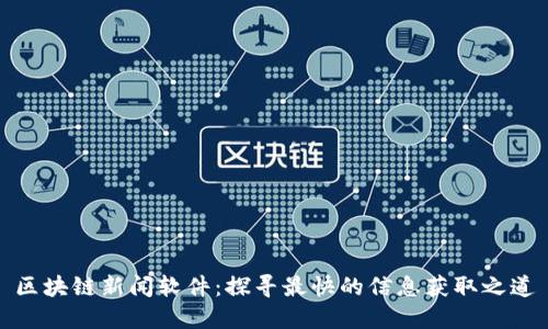 区块链新闻软件：探寻最快的信息获取之道