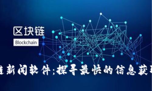 区块链新闻软件：探寻最快的信息获取之道