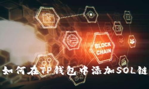  如何在TP钱包中添加SOL链？