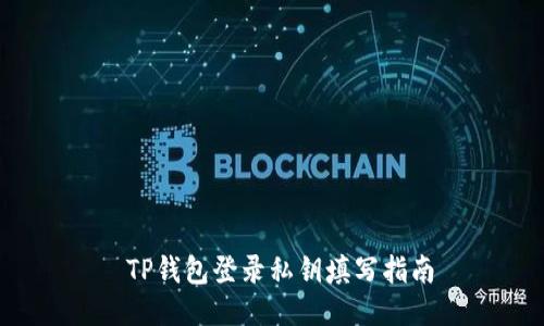 TP钱包登录私钥填写指南