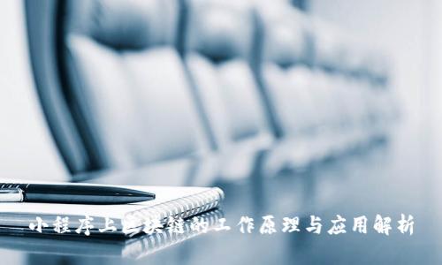 小程序上区块链的工作原理与应用解析