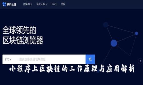 小程序上区块链的工作原理与应用解析