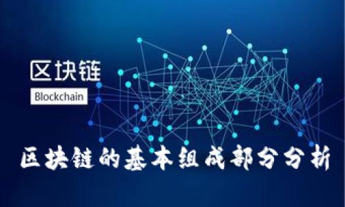 区块链的基本组成部分分析