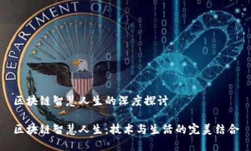 区块链智慧人生的深度探讨

区块链智慧人生：技术与生活的完美结合